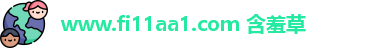 www.fi11aa1.com 含羞草